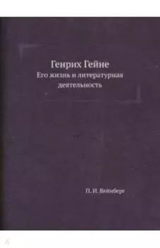 Генрих Гейне. Его жизнь и литературная деятельность