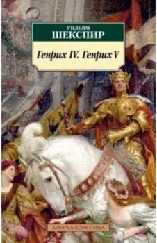 Генрих IV. Генрих V