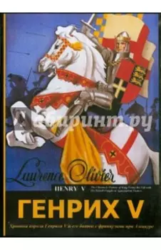 Генрих V (DVD)