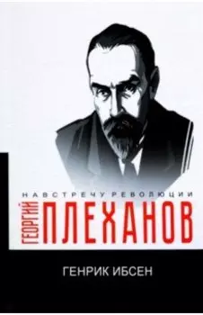 Генрик Ибсен