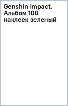 Genshin Impact. Альбом 100 наклеек, зеленый