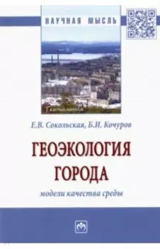 Геоэкология города. Модели качества среды. Монография