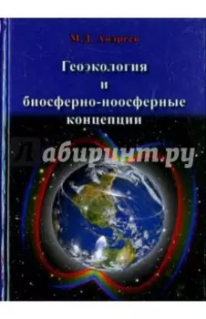 Геоэкология и биосферно-ноосферные концепции