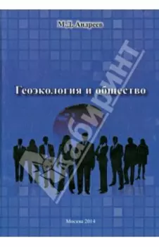 Геоэкология и общество