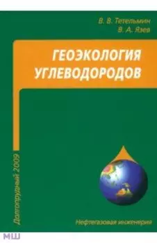 Геоэкология углеводородов. Учебное пособие