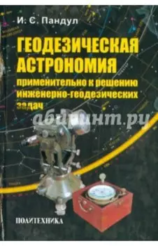 Геодезическая астрономия применительно к решению инженерно-геодезических задач