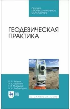 Геодезическая практика. Учебное пособие