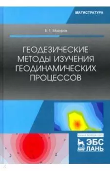 Геодезические методы изучения геодинамических процессов. Учебник