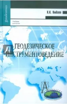 Геодезическое инструментоведение