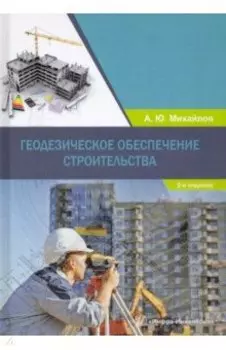 Геодезическое обеспечение строительства