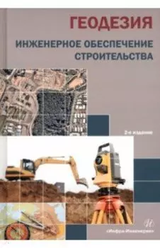 Геодезия. Инженерное обеспечение строительства. Учебно-методическое пособие