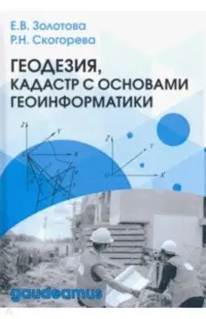 Геодезия, кадастр с основами геоинформатики. Учебник