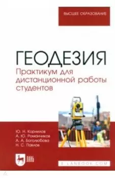 Геодезия. Практикум для дистанционной работы студентов