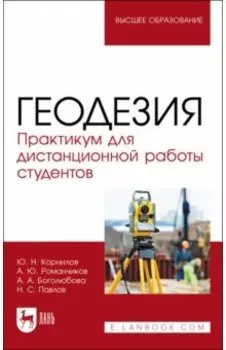 Геодезия. Практикум для дистанционной работы студентов. Учебное пособие для вузов