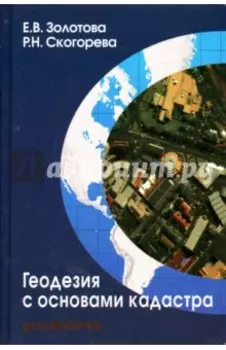 Геодезия с основами кадастра. Учебник для вузов