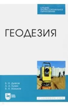 Геодезия. Учебник