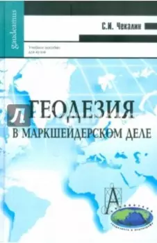 Геодезия в маркшейдерском деле. Учебное пособие