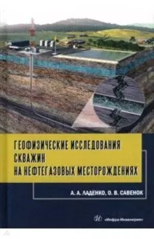 Геофизические исследования скважин на нефтегазовые месторождения