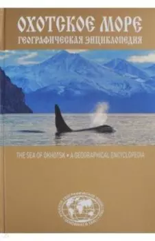 Охотское море. Географическая энциклопедия
