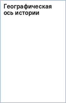 Географическая ось истории