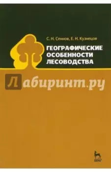 Географические особенности лесоводства. Учебное пособие