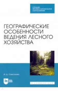 Географические особенности ведения лесного хозяйства. Учебное пособие для СПО