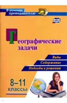 Географические задачи. 8-11 классы. Виды, содержание, подходы к решению. ФГОС