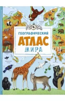 Географический атлас мира