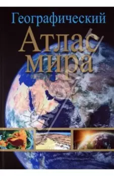 Географический атлас мира