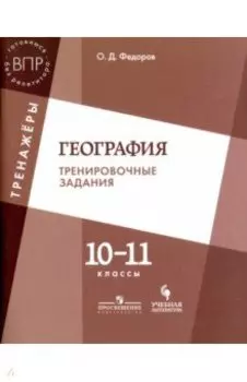 География. 10-11 класс. Тренировочные задания. Учебное пособие