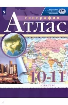 География. 10-11 классы. Атлас