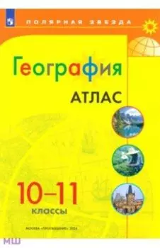 География. 10-11 классы. Атлас