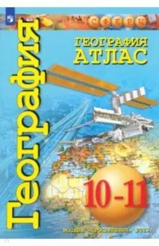 География. 10-11 классы. Атлас. Базовый уровень