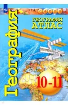 География. 10-11 классы. Атлас. Базовый уровень