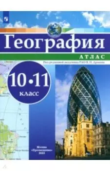 География. 10-11 классы. Атлас. ФГОС
