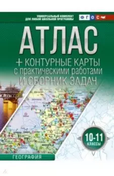 География. 10-11 классы. Атлас + контурные карты. ФГОС. Россия в новых границах