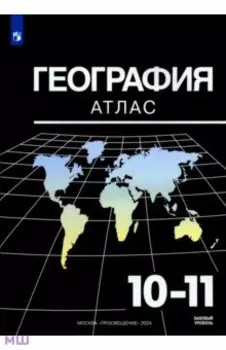 География. 10-11 классы. Базовый уровень. Атлас. ФГОС