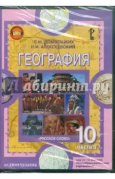География. 10-11 классы. Часть 2. Экономическая и социальная (CDpc)