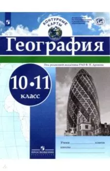 География. 10-11 классы. Контурные карты