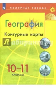 География. 10-11 классы. Контурные карты