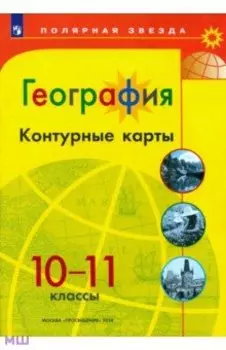 География. 10-11 классы. Контурные карты