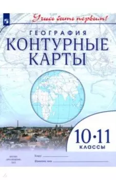 География. 10-11 классы. Контурные карты