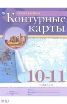 География. 10-11 классы. Контурные карты
