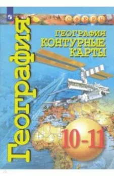 География. 10-11 классы. Контурные карты. Базовый уровень