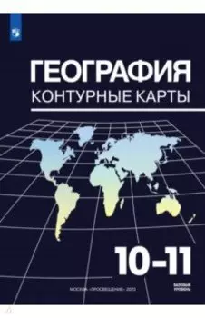 География. 10-11 классы. Контурные карты. ФГОС