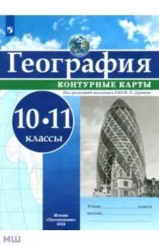 География. 10-11 классы. Контурные карты. ФГОС