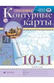 География. 10-11 классы. Контурные карты. РГО
