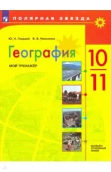 География. 10-11 классы. Мой тренажер. Базовый и углубленный уровень. ФГОС