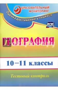 География. 10-11 классы. Тестовый контроль. ФГОС