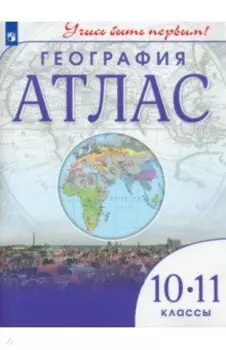 География. 10-11 классы. Учись быть первым! Атлас